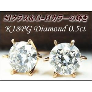 ダイヤモンド ピアス K18 ピンクゴールド 0.5ct SIクラス H-Gカラー ダイヤモンドスタ...