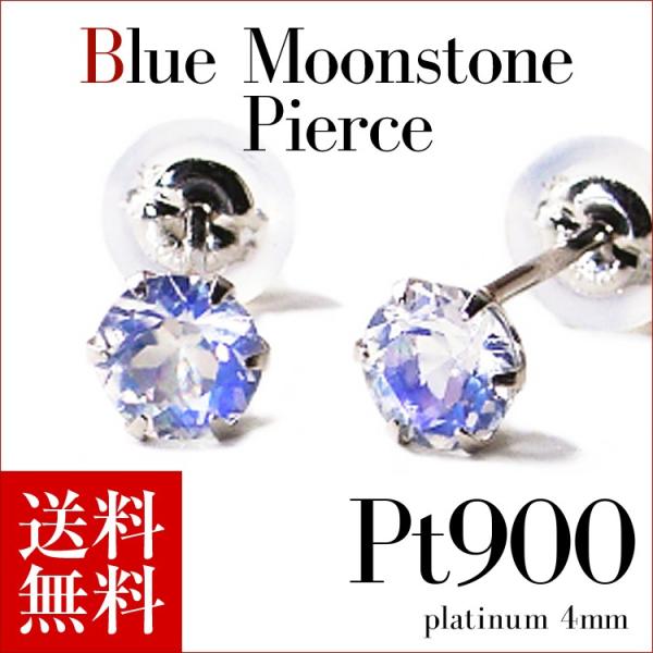 ピアス プラチナ プラチナピアス Pt900 ブルームーンストーンピアス 4.0mm 6月誕生石 プ...