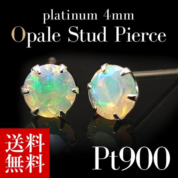 プラチナピアス プラチナ ピアス Pt900 エチオピア オパール 4.0mm ラッピング無料 送料...