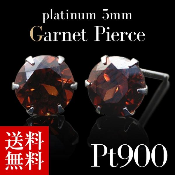 プラチナピアス プラチナ ピアス Pt900 ガーネット ガーネットピアス 5.0mm 1月誕生石 ...
