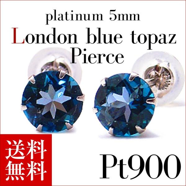 プラチナピアス プラチナ ピアス Pt900 ロンドンブルートパーズ スタッドピアス 5.0mm 1...