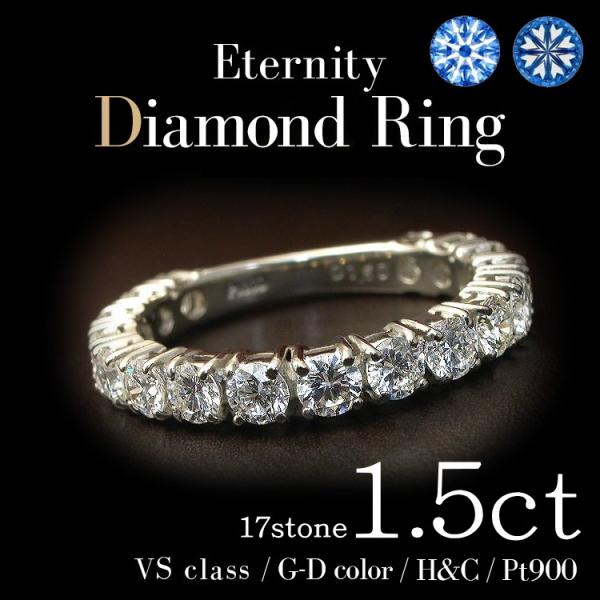 ダイヤモンド リング エタニティリング 1.5ct H＆C VSクラス G〜Dカラー 17石 プラチ...