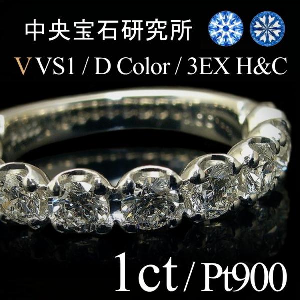 ダイヤモンド エタニティリング リング １ct  Dカラー VVS1 H＆C 3エクセレント Pt9...
