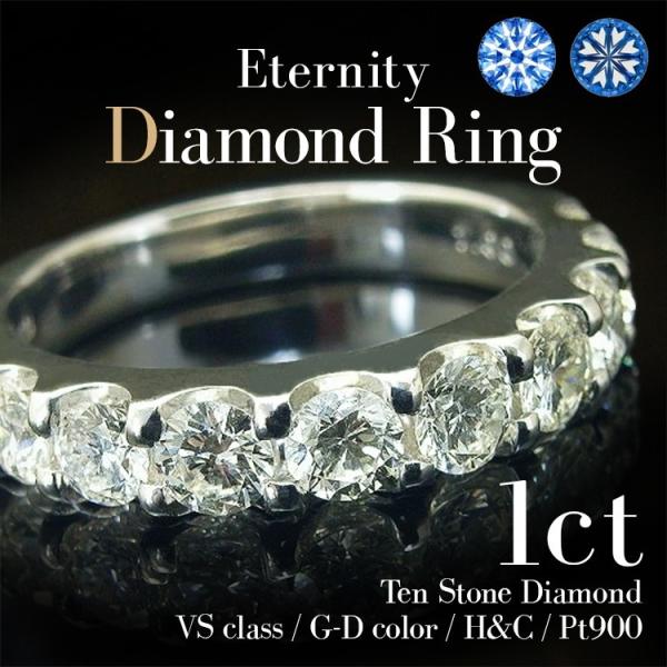 ダイヤモンド  エタニティリング １ct H＆C VS G〜Dカラー プラチナ Pt900 10石 ...