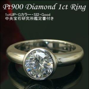ダイヤモンド リング  Pt900 一粒 1ctリング 中央宝石研究所鑑定書付き 1ct ダイヤ ラ...