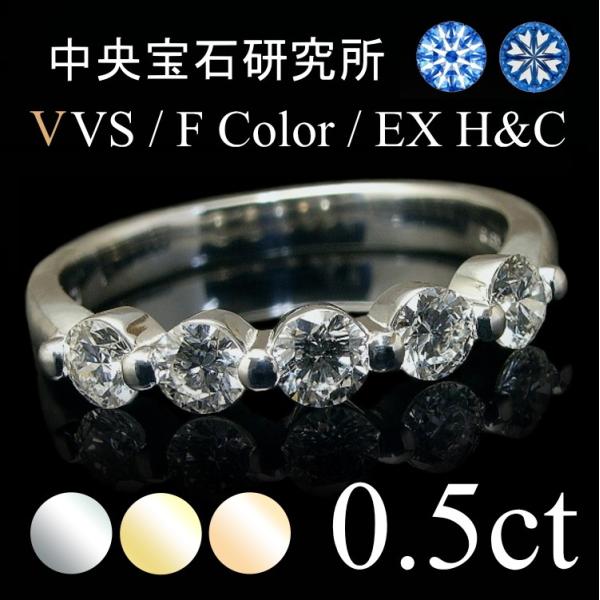 ダイヤモンド リング エタニティリング 0.5ct VVS Fカラー エクセレントH&amp;C 5石 K1...