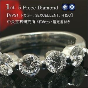 ダイヤモンド リング 1ct VVS1 Fカラー 3EXCELLENT.H＆C Pt900 ダイヤ エタニティリング 5石 中央宝石研究所鑑定書付 アニバーサリーダイヤモンド 送料無料｜mobius