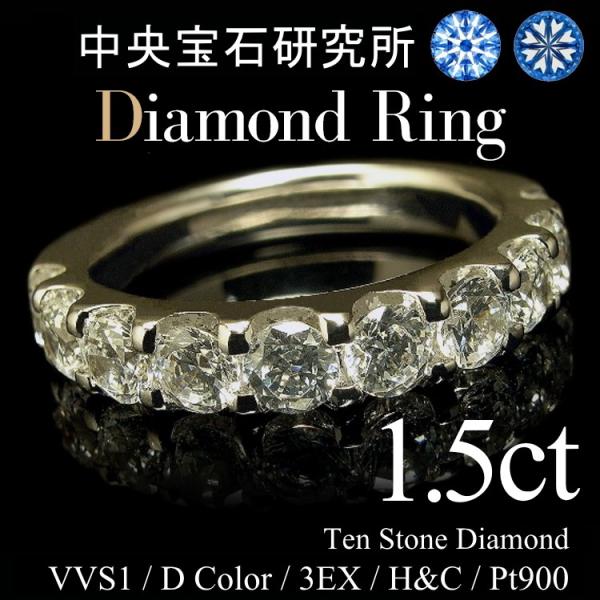 ダイヤモンドリング スイートテン エタニティリング 1.5ct Dカラー VVS1 3エクセレント ...