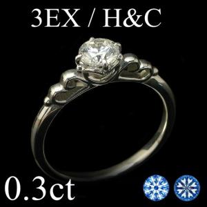 ダイヤモンド リング ダイヤモンドリング 0.3ct 3EX H＆C Pt900 中央宝石研究所 ソーティング付 ハート＆キューピッド トリプルエクセレント 結婚指輪｜mobius