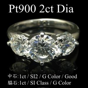 ダイヤモンド リング ダイヤモンドリング プラチナ900 2ct 中石 1ct SIクラス カーボン無し Gカラー 脇石 1ct プラチナ Pt900 ダイヤリング 鑑定書 エンゲージ｜mobius