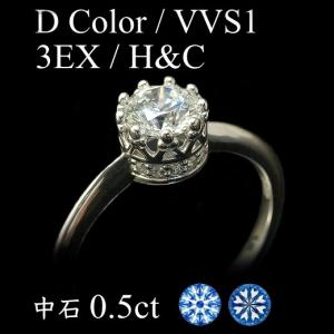 ダイヤモンド リング ダイヤモンドリング 0.5ct Dカラー VVS1 3EX H＆C Pt900 中央宝石研究所 鑑定書付 トリプルエクセレント エンゲージリング 結婚指輪｜mobius