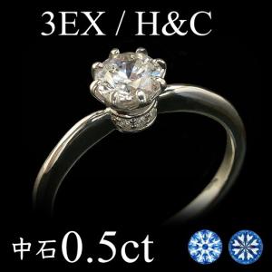ダイヤモンド リング ダイヤモンドリング 0.5ct 3EX H＆C SI2 Gカラー Pt900 中央宝石研究所ソーティング トリプルエクセレント エンゲージリング 結婚指輪｜mobius
