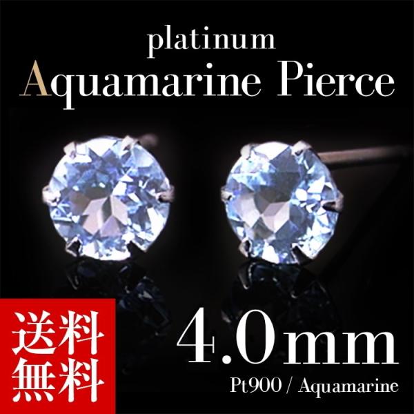 プラチナピアス プラチナ ピアス Pt900 アクアマリンピアス 4.0mm 3月誕生石 ラッピング...