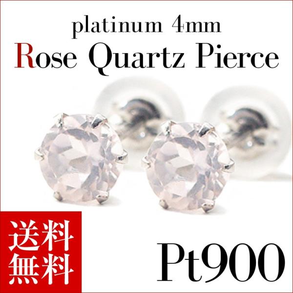 プラチナピアス プラチナ ピアス Pt900 ローズクォーツピアス 4.0mm ラッピング無料 送料...