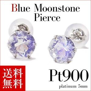 ピアス プラチナ プラチナピアス Pt900 ブルームーンストーン ピアス 5.0mm 6月誕生石 ピアス Platinum Pierce ラッピング無料 送料無料｜mobius