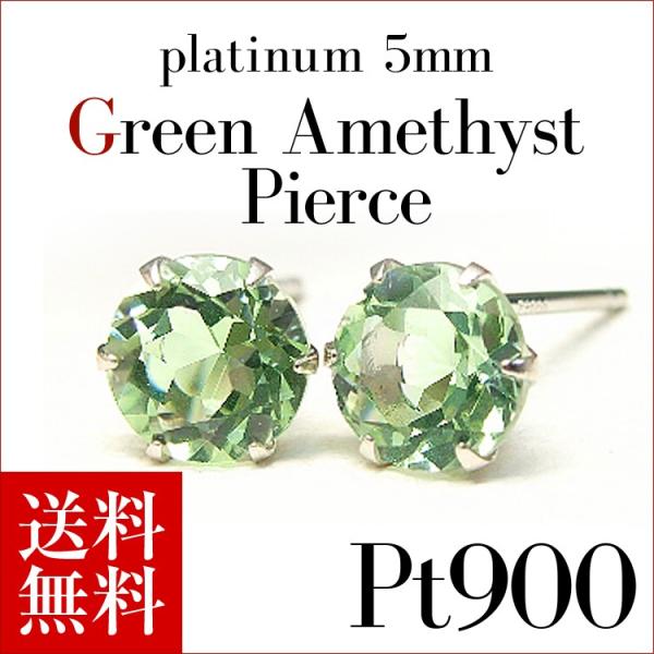 プラチナピアス プラチナ ピアス Pt900 グリーンアメシスト スタッドピアス 5.0mm 2月誕...
