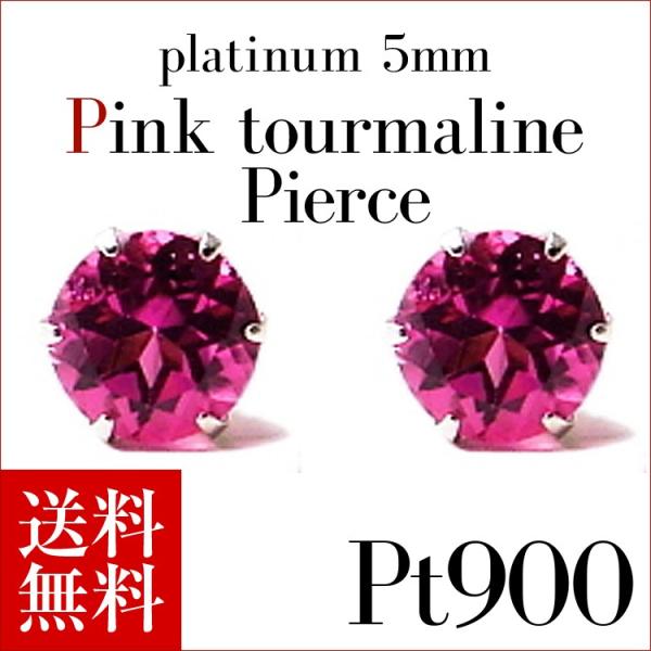 プラチナピアス プラチナ ピアス Pt900 ピンクトルマリンピアス 5.0mm 10月誕生石 ラッ...
