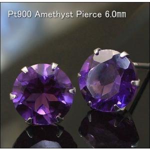 プラチナピアス プラチナ ピアス Pt900 アメシスト  6.0mm 2月誕生石 ラッピング無料 ...