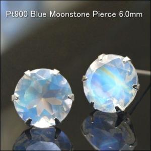 プラチナ ピアス プラチナピアス Pt900 ブルームーンストーン ピアス 6.0mm 6月誕生石 ...