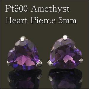 プラチナピアス プラチナ ピアス Pt900 アメシスト ハートピアス 5.0mm 2月の誕生石 ラ...