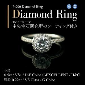 ダイヤモンド リング ダイヤモンドリング 0.5ct E-Dカラー VS1 3EX H＆C Pt900 中央宝石研究所ソーティング トリプルエクセレント エンゲージリング 結婚指輪｜mobius