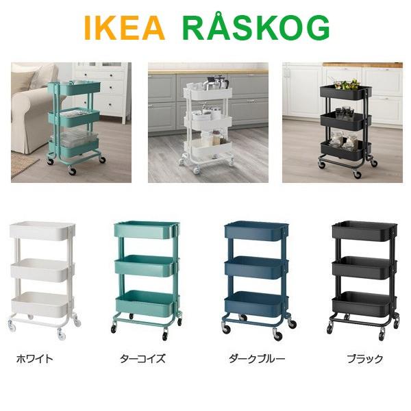 キッチンワゴン IKEA イケア RASKOG ロースコグ