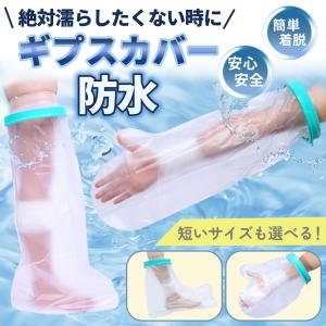 ギプスカバー 防水 腕 足 入浴 シャワー 繰り返し 使える カバー 手 手首 肘 脚 膝 足首 怪我 傷 包帯 ギプス防水カバー 濡れない