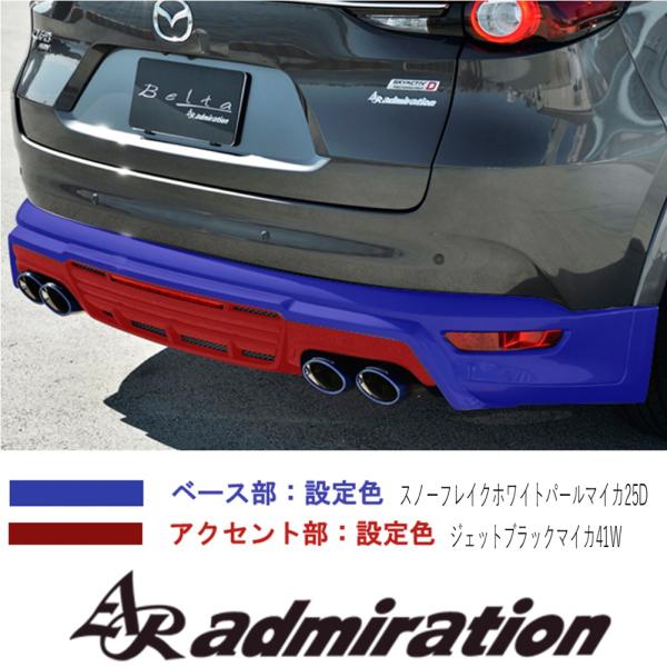 ★限定1台★アドミレイション ベルタ リヤハーフスポイラー（左右デュアル出し）CX-8 KG系 前期...
