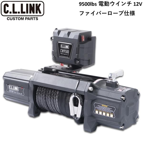 C.L.LINK【シーエルリンク】電動ウインチ 9500lbs ファイバーロープ仕様 12V　※汎用...
