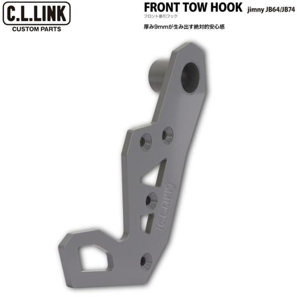 C.L.LINK【シーエルリンク】フロント 牽引フック〈9mm厚スチール製/カラー:グレー〉助手席側...