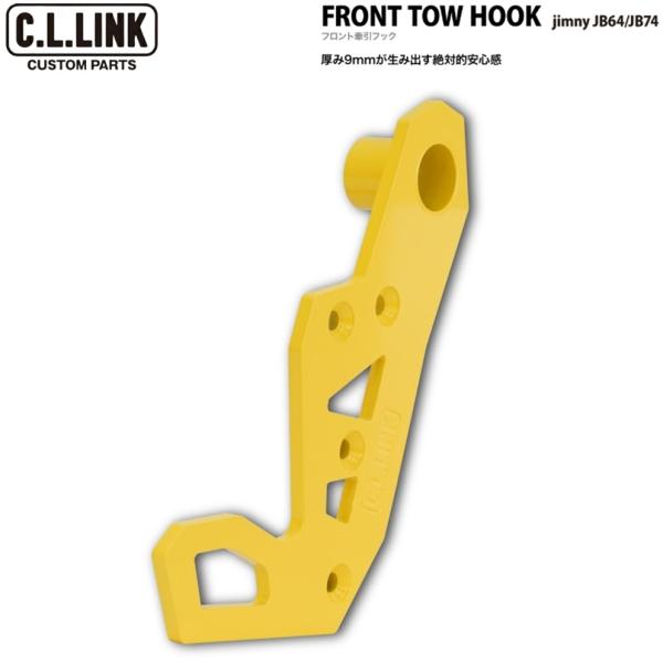 C.L.LINK【シーエルリンク】フロント 牽引フック〈9mm厚スチール製/カラー:イエロー〉助手席...