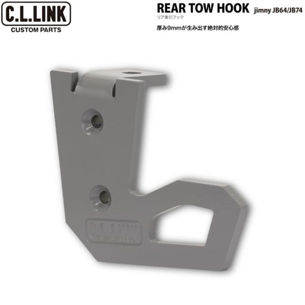 C.L.LINK【シーエルリンク】リア 牽引フック〈9mm厚スチール製/カラー:グレー〉x1個 ジム...