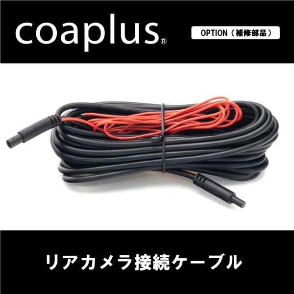 【コアプラス】デジタルインナーミラー リアカメラ接続ケーブル（5.3ｍ）バック信号線付き COA-D...