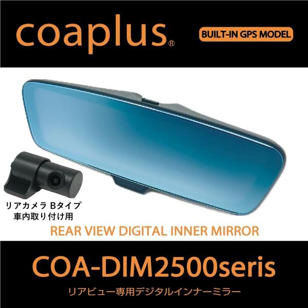 【コアプラス】COA-DIM2500B デジタルインナーミラー（リアカメラ車内）GT-R（R35）2...