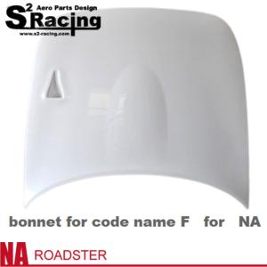 【s2レーシング】NA ロードスター【Bonnet for code name F】コブラ ボンネット コードネーム F 専用（未塗装）※個人宅不可(法人or西濃運輸営業所止め)｜mocbell