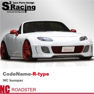 【s2レーシング】NC ロードスター(後期用)【CodeName-R-type】コードネーム Rタイプ フロントバンパースポイラー(未塗装)※個人宅不可(法人or西濃営業所止め)｜mocbell