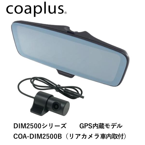 coaplus【コアプラス】COA-DIM2500B デジタルインナーミラー（車内リアカメラ）NV1...