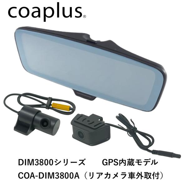 coaplus【コアプラス】COA-DIM3800A デジタルインナーミラー(フロント別体+車外リア...