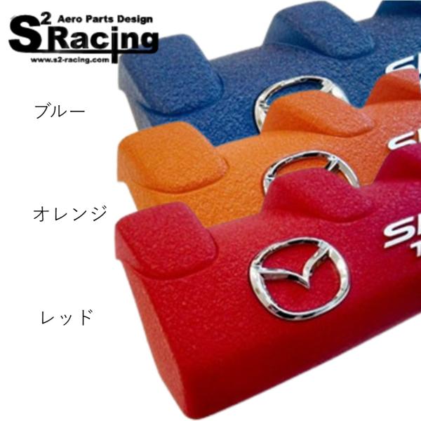 【s2レーシング】ND ロードスター 結晶加工 エンジンカバー カラー：レッド・オレンジ・ブルー（M...