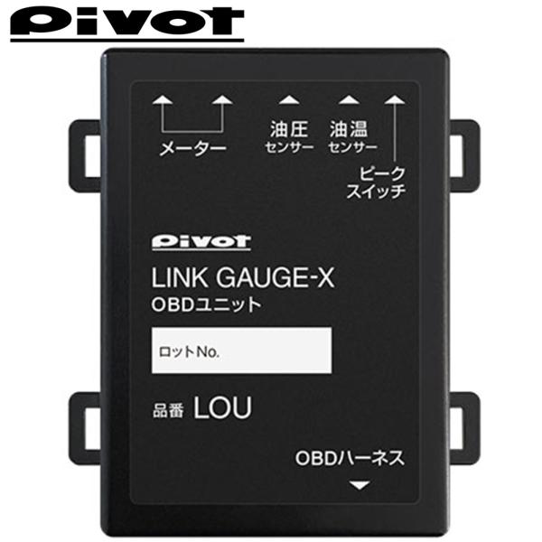 PIVOT 【ピボット】  LINK GAUGE-X OBDユニット（LOU）