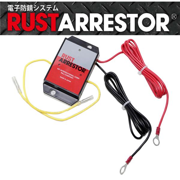 RustArrestor【ラストアレスター】電子防錆システム（RA02）12V 軽自動車・軽トラック...