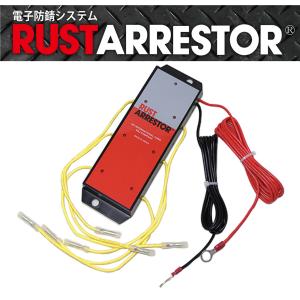 RustArrestor【ラストアレスター】電子防錆システム（RA04）12V 普通車