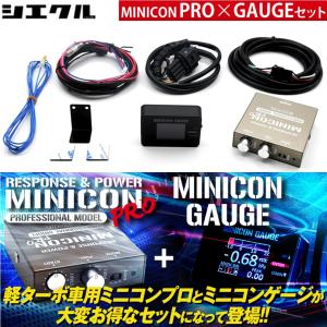 シエクル シエクル【MINICON PRO + GAUGE SET】ミニコンプロ + ゲージ