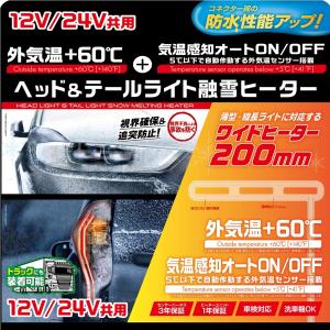 PIAA ピア ヘッド＆テールライト融雪ヒーター （L型） HEAD LIGHT