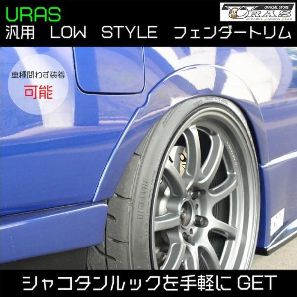 ユーラス【URAS】LOW STYLE（ロースタイル）フェンダートリム FRP 未塗装品 2枚入り1...