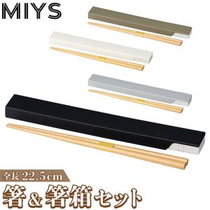 MIYS 通販MIYS ミース 箸箱セット 22.5cm 箸入れ 箸ケース スライド はし お箸 マイ箸 おはし 携帯用 ケース セット スライド式 シンプル お弁当グッズ 天然木