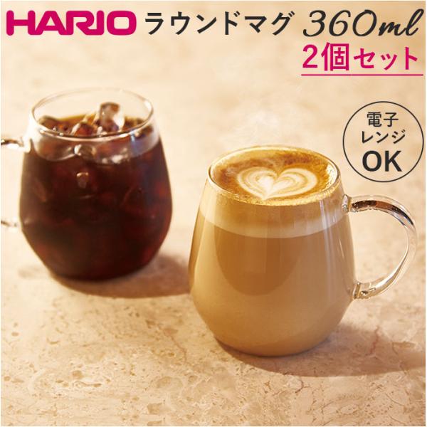 耐熱ガラス マグカップ ハリオ 2個セット 通販 HARIO 3RDM-1824 耐熱マグカップ 耐...