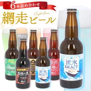 網走ビール 瓶 6本セット 通販 6本詰め合わせ ビール ギフト 飲み比べ 瓶ビール 北海道 地ビー...