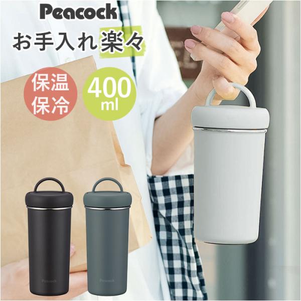 ピーコック Peacock タンブラー AEB-40 水筒 400ml おしゃれタンブラー ステンレ...