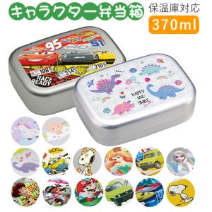 弁当箱 子供 アルミ 通販 小さめ 1段 ランチボックス 370ml 保温庫対応 キッズ キャラクター かわいい 幼稚園 保育園 遠足 運動会 お弁当 ランチ 小学生｜moccasin